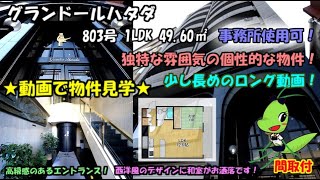 グランドールハタダ/803号/1LDK/49.60㎡/大阪市都島区中野町2丁目の賃貸。高級感のあるエントランス！西洋風のデザインに和室がお洒落！独特な雰囲気の個性的な物件！事務所使用可！【内見動画】