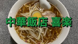 渋谷道玄坂にある老舗喜楽で中華麺 #shorts