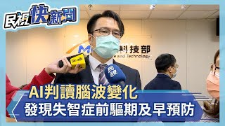 AI判讀腦波變化 發現失智症前驅期及早預防－民視新聞