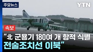 [속보] 합참 "北 군용기 180여 개 항적 식별...전술조치선 이북" / YTN