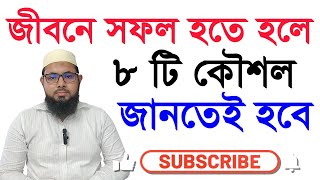 জীবনে সফল হওয়ার সহজ উপায়🔥সফলতার সহজ উপায়🔥Ways to Succeed In life🔥#motivation #success #lifesuccess