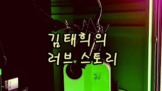 김태희의 러브스토리