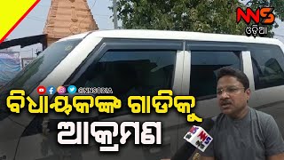 Miscreants Attack Loisingha MLA Mukesh Mahaling's Car || ଲୋଇସିଂହା ବିଧାୟକଙ୍କ ଗାଡିକୁ ଆକ୍ରମଣ #NNSODIA