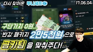 피파3 두치와뿌꾸 구단가치0원... 반값패키지 2만5천원 질러줬다! 이걸로 금카팀을??