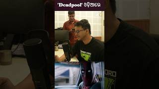 Deadpool ଓଡ଼ିଆରେ: Meet Sanket Mhatre | Voice Over Artiste #shorts #deadpool #sanketmhatre