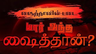 ஷைத்தானின் படை | பகுதி-1 யார்அந்த ஷைத்தான்? | Army of Satan Tamil.