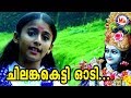 ചിലങ്കകെട്ടി ഓടി | Chilankaketti Odi| Hindu Devotional Malayalam |Krishna Devotional Songs Video