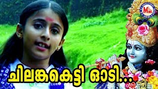 ചിലങ്കകെട്ടി ഓടി | Chilankaketti Odi| Hindu Devotional Malayalam |Krishna Devotional Songs Video