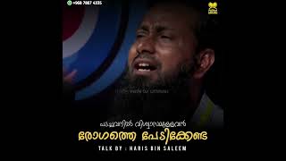 ഒരു രോഗത്തെയും പേടിക്കേണ്ട.!!! | Haris Bin Saleem