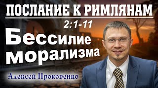 Послание к римлянам 2:1-11. | Бессилие морализма. | Алексей Прокопенко.