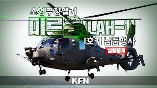 [실황중계] 소형무장헬기 미르온(LAH-1) 1호기 납품행사  | 국방홍보원