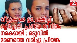 ഒളിച്ചോടി വിവാഹം കഴിഞ്ഞ പ്രിയങ്കയ്ക്കു നേരിടേണ്ടി വന്നത് കൊടിയ പീഡനം, കഥ കേട്ടാൽ ഞെട്ടും