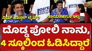 ಅಷ್ಟು ದೊಡ್ಡ ಪೋಲಿ ನಾನು, 4 ಸ್ಕೂಲಿಂದ ಓಡಿಸಿದ್ದಾರೆ | Shivarajkumar | Filmistry