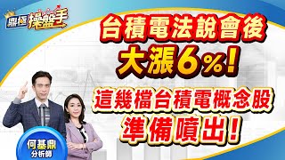 2025.01.16【台積電法說會後大漲6％！ 這幾檔台積電概念股準備噴出！】#鼎極操盤手 何基鼎分析師