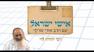 אישי ישראל עם הרב אורי שרקי - רבי יהודה הלוי (ריה\