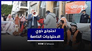 في اليوم العالمي للشخص الـمعاق.. ذوو الاحتياجات الخاصة يحتجون أمام وزارة التضامن وهذه مطالبهم