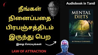 நீங்கள் நினைப்பதை பிரபஞ்சத்திடம் இருந்து பெற | Mental Diets law of attraction neville goddard Tamil