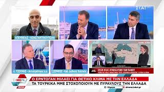 Ο Λ. Τζούμης \u0026 ο Σ. Σέρμπος στο «Σήμερα» για τις εξελίξεις στα ελληνοτουρκικά | 13/03/2024