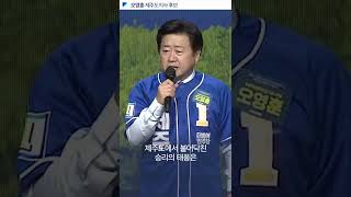 [오영훈 제주도지사 후보] 다함께 미래로, 일하는 도지사