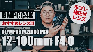 【BMPCC4Kおすすめレンズ】OLYMPUS M.ZUIKO PRO 12-100mm F4.0 高倍率ズームレンズ （作例有り）