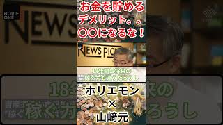 【堀江貴文　ホリエモン】お金を貯めるデメリット！？〇〇にはなるな！！【山崎元×堀江貴文】（堀江貴文　ホリエモン・切り抜き）