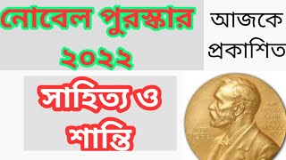 নোবেল পুরস্কার ২০২২ | Nobel Prize Award 2022 |  শান্তি | সাহিত্য| Peace | Literature |shanti Sahitto