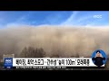 베이징 최악 스모그…간쑤성 높이 100m 모래폭풍 2018.11.26 5mbc뉴스