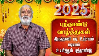 புத்தாண்டு சொற்பொழிவு | புத்தாண்டு வாழ்த்துகள் | படி உற்சவம் படியாய்  உயர்த்தும் புத்தாண்டு