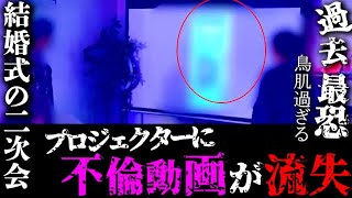 不倫動画を結婚式の二次会で晒される新郎新婦。衝撃の映像に会場が驚愕。ダンベルヒーローバン仲村