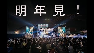 浮現祭回顧篇 (音樂提供:海諾音大樂隊-月夜殘)