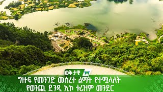 ግዙፍ የመንገድ መሰረተ ልማት የተሟላለት የወንጪ ደንዲ ኢኮ ቱሪዝም መንደር