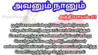 🩷அவனும் நானும்🩷/அத்தியாயம் : 01/படித்ததில் பிடித்தது/Tamil kathaigal