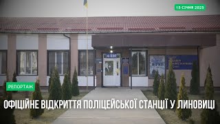 У Линовицькій громаді з 15 січня працює поліцейський офіцер громади