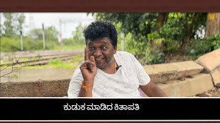 Kudak madida kitapati | ಕೂಡಕ ಮಾಡಿದ ಕಿತಾಪತಿ #santoshkeri #kannadacomedy #mallyabagalkot