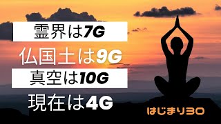 はじまり３０霊界が7G、仏国土が9G、真空が10G、釈迦やイエスは無限大∞G、世界に生きていた！現在は4G！【日本語字幕】@Tokyobigearthquake