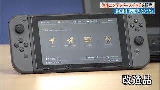 《ニンテンドースイッチを改造》フリマで販売した男逮捕「どれくらい反響あるか知りたかった」 (25/01/16 17:00)