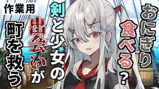 【作業用・睡眠用】少女「おにぎり食べる？」勇者の剣「食えん」【2ch面白いスレ】