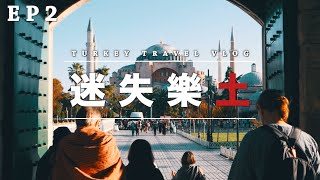 【🇹🇷土耳其遊記 EP2】7個伊斯坦堡必去景點 | 超美世界遺產 | 藍色清真寺、聖蘇菲亞博物館、有頂大市集、地下水宮殿... | 九天土耳其自由行 | 迷失樂土 TURKEY TRAVEL VLOG