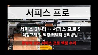 (광고) 서피스 프로 액정 자가수리 / 서피스 2부터~ 서피스 프로 5 액정 커넥터 분리방법 및 교체방법