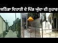 ਬਠਿੰਡਾ ਦਿਹਾਤੀ ਦੇ ਪਿੰਡ ਘੁੱਦਾ ਦੀ ਨੁਹਾਰ