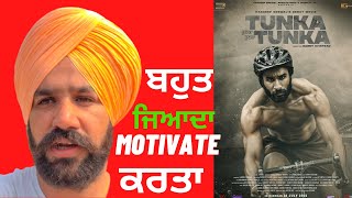 tunka tunka punjabi movie review • Hardeep grewal • gavy khatrao • 5 august full motivational movie
