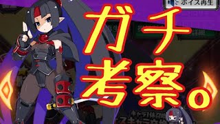 309 影丸　ガチ考察。【ディスガイアRPG】