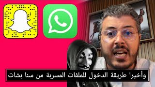 وأخيرا طريقة الدخول للملفات المسربة من سناب شات ، فضيحة تسريبات