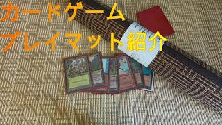 カードゲームに最適なプレイマット紹介