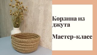 Корзина из джута. Мастер-класс.