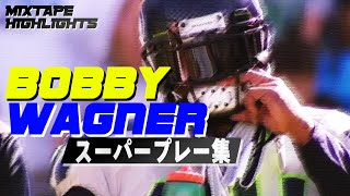 【MixTape】Bobby Wagnerスーパープレー集【ロサンゼルス・ラムズ】