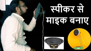 Make a Mic at Home !! Home Made Microphone using Speeker - स्पीकर से माइक बनाए हर पर