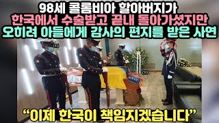 98세 콜롬비아 할아버지가 한국에서 수술받고  돌아가셨는데 오히려 유족들에게 감사의 편지를 받은 사연