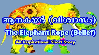 ആനകയർ (വിശ്വാസം)||The Elephant Rope(Belief) ||INSPIRATIONAL SHORT STORY MALAYALAM