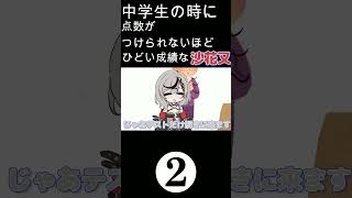 中学生の時に点数がつけられないほどひどい成績な沙花叉